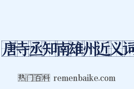唐寺丞知南雄州近义词是什么意思的图片